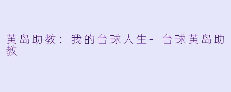 黄岛助教：我的台球人生-台球黄岛助教