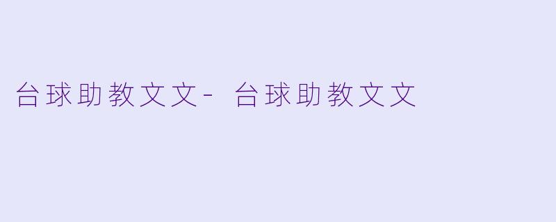 台球助教文文-台球助教文文