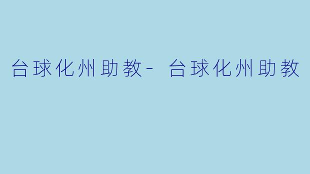 台球化州助教-台球化州助教