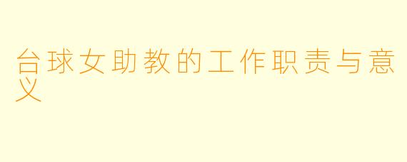 台球女助教的工作职责与意义