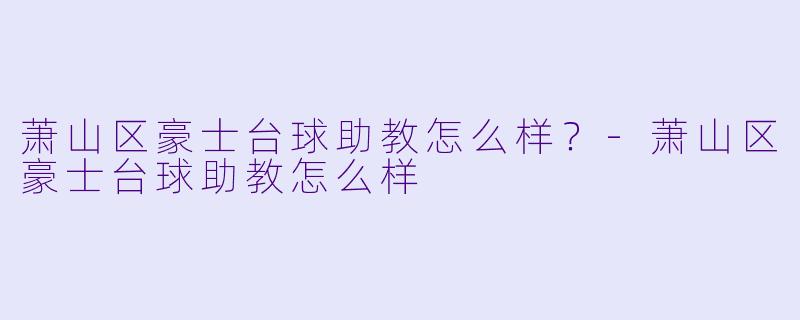 萧山区豪士台球助教怎么样？