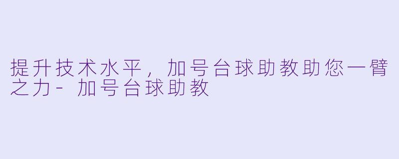 提升技术水平,加号台球助教助您一臂之力