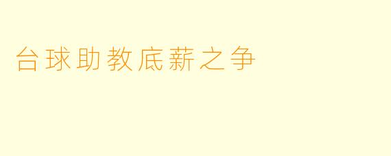 台球助教底薪之争