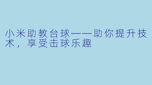 小米助教台球——助你提升技术，享受击球乐趣