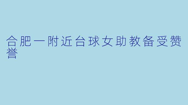 合肥一附近台球女助教备受赞誉