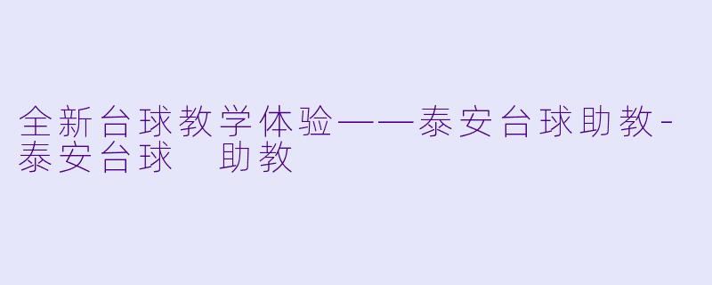 全新台球教学体验——泰安台球助教
