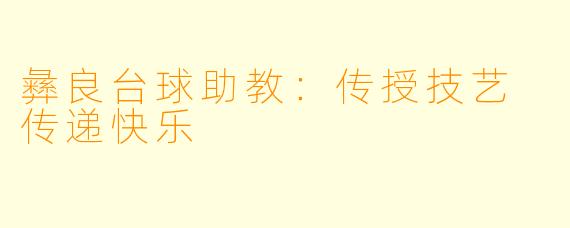 彝良台球助教：传授技艺 传递快乐