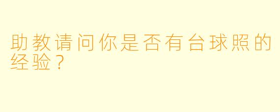 助教请问你是否有台球照的经验？