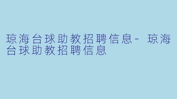 琼海台球助教招聘信息-琼海台球助教招聘信息
