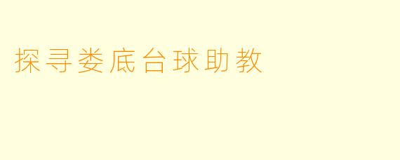 探寻娄底台球助教