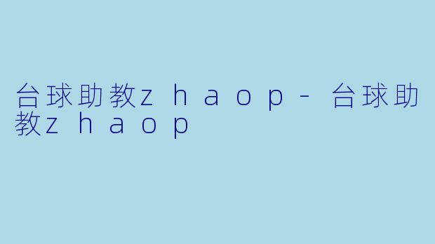 台球助教zhaop-台球助教zhaop