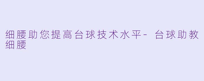 细腰助您提高台球技术水平