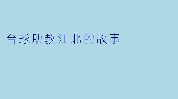 台球助教江北的故事