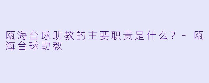 瓯海台球助教的主要职责是什么？