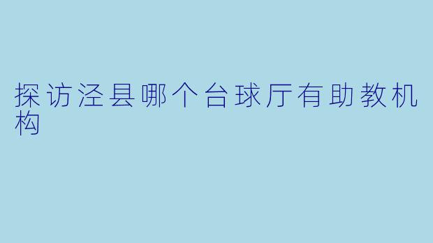 探访泾县哪个台球厅有助教机构
