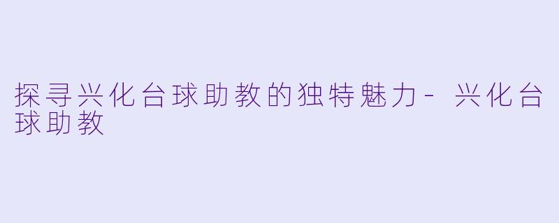 探寻兴化台球助教的独特魅力