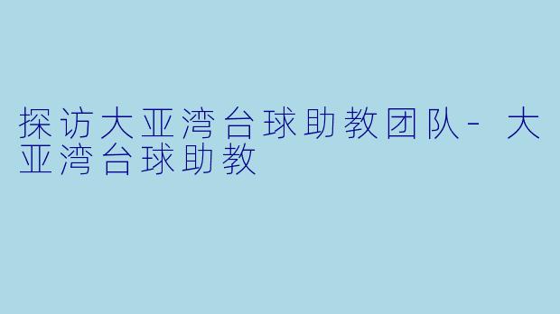 探访大亚湾台球助教团队-大亚湾台球助教