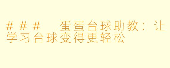 ### 蛋蛋台球助教：让学习台球变得更轻松