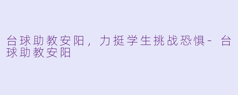 台球助教安阳,力挺学生挑战恐惧