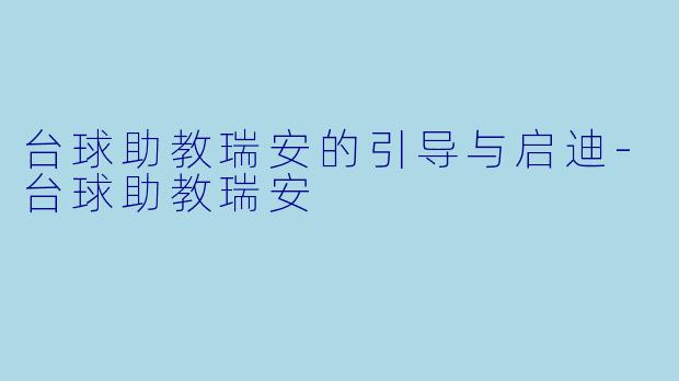 台球助教瑞安的引导与启迪