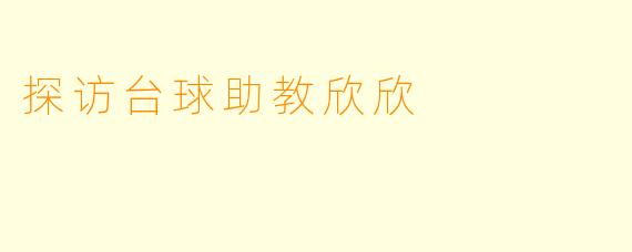 探访台球助教欣欣