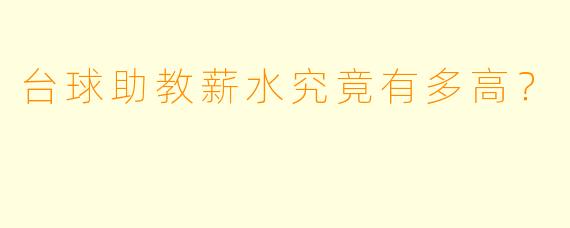 台球助教薪水究竟有多高？