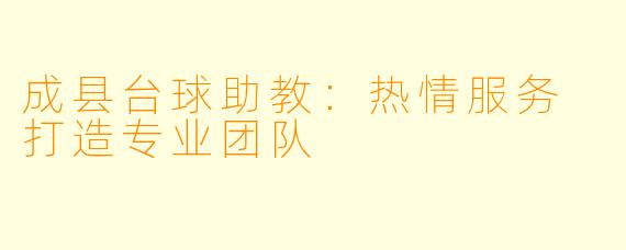 成县台球助教：热情服务 打造专业团队