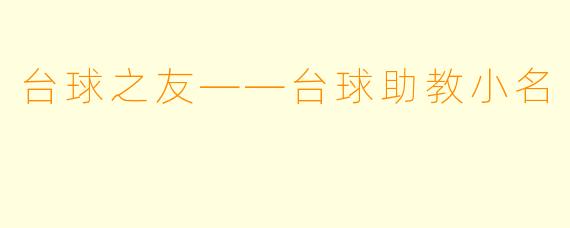 台球之友——台球助教小名