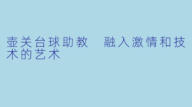 壶关台球助教 融入激情和技术的艺术