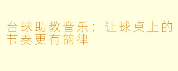 台球助教音乐：让球桌上的节奏更有韵律
