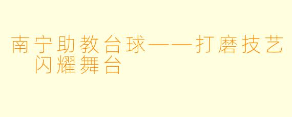 南宁助教台球——打磨技艺 闪耀舞台