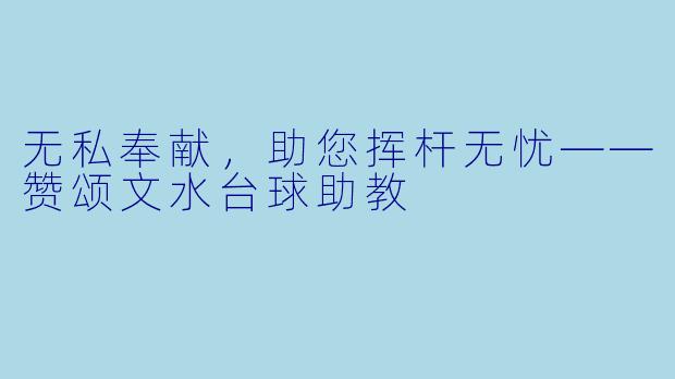无私奉献，助您挥杆无忧——赞颂文水台球助教