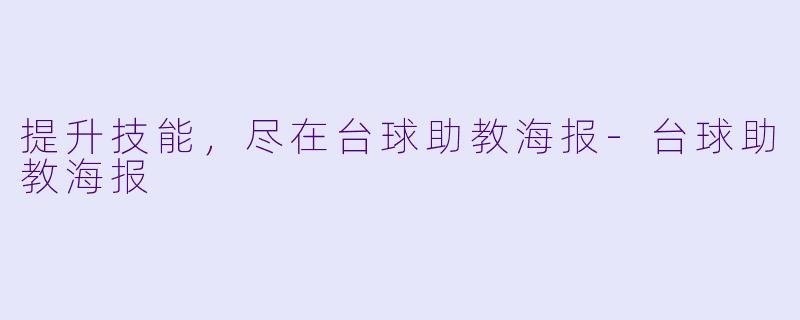 提升技能，尽在台球助教海报-台球助教海报
