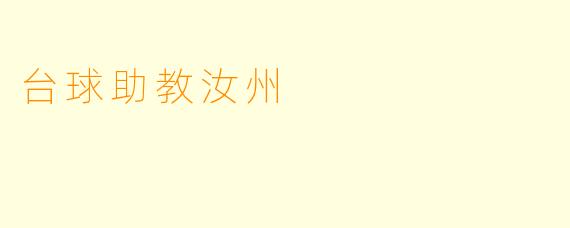 台球助教汝州