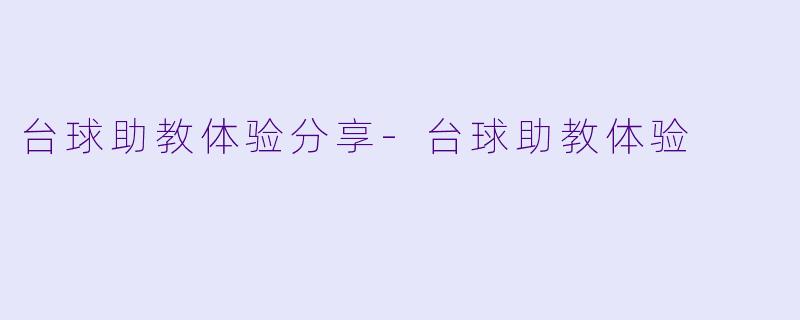台球助教体验分享