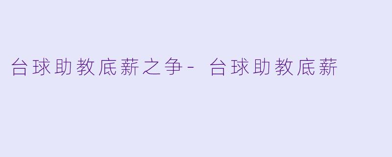台球助教底薪之争