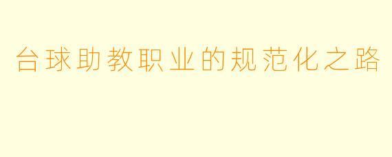 台球助教职业的规范化之路