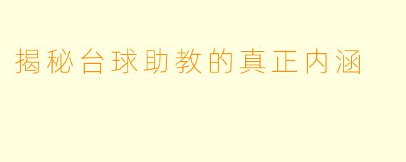 揭秘台球助教的真正内涵