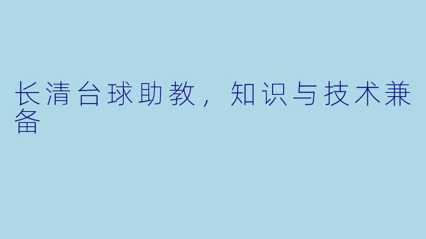 长清台球助教,知识与技术兼备