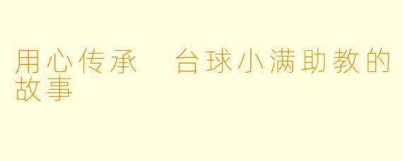 用心传承 台球小满助教的故事