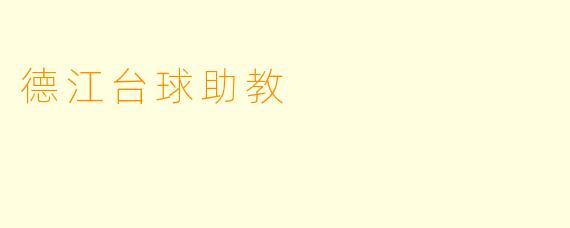 德江台球助教