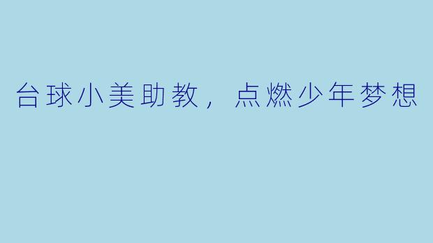 台球小美助教，点燃少年梦想