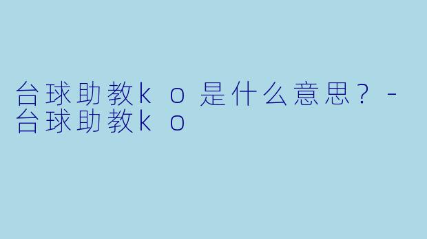 台球助教ko是什么意思？