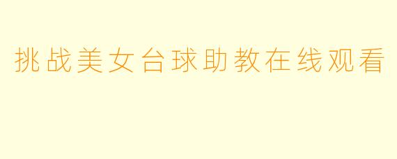 挑战美女台球助教在线观看