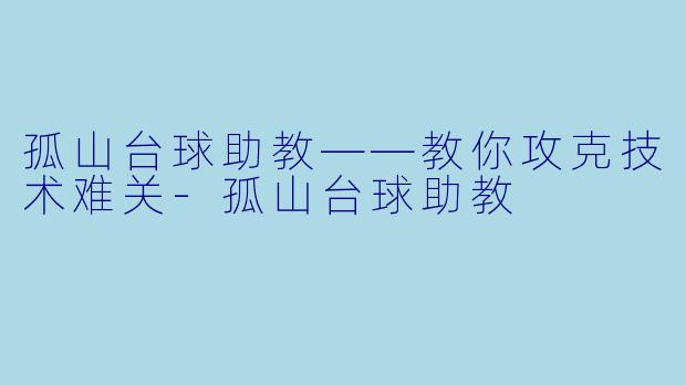 孤山台球助教——教你攻克技术难关-孤山台球助教
