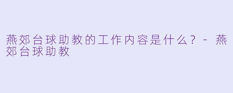 燕郊台球助教的工作内容是什么？