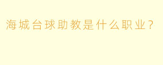 海城台球助教是什么职业？