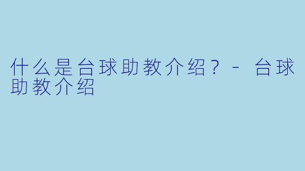 什么是台球助教介绍？