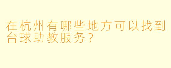 在杭州有哪些地方可以找到台球助教服务？