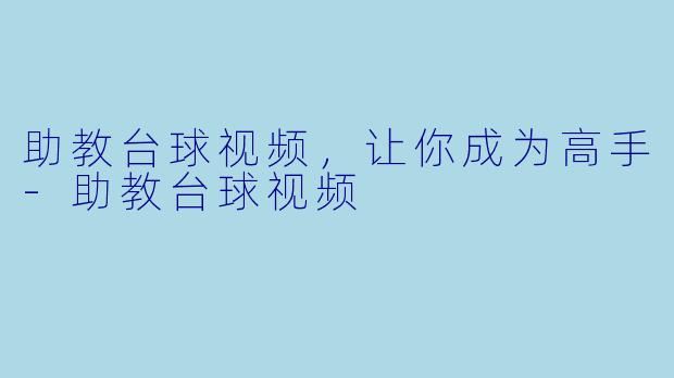 助教台球视频，让你成为高手-助教台球视频